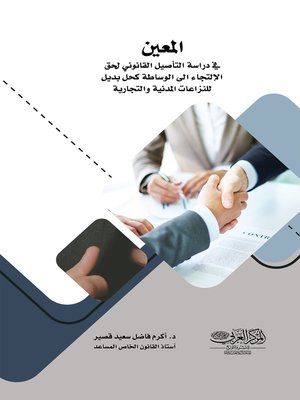 cover image of المعين في دراسة التأصيل القانوني لحق الإلتجاء إلى الوساطة كحل بديل للنزاعات المدنية والتجارية
